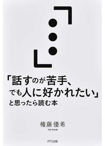 話すのが苦手 でも人に好かれたい と思ったら読む本の通販 権藤 優希 紙の本 Honto本の通販ストア