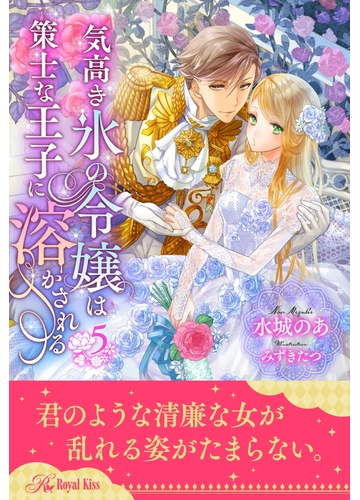 気高き氷の令嬢は策士な王子に溶かされる ５ の電子書籍 Honto電子書籍ストア