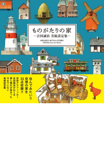 ものがたりの家 吉田誠治美術設定集の通販 吉田 誠治 紙の本 Honto本の通販ストア