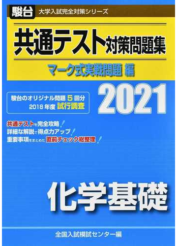 共通テスト対策問題集マーク式実戦問題編化学基礎 ２０２１の通販 全国入試模試センター 紙の本 Honto本の通販ストア