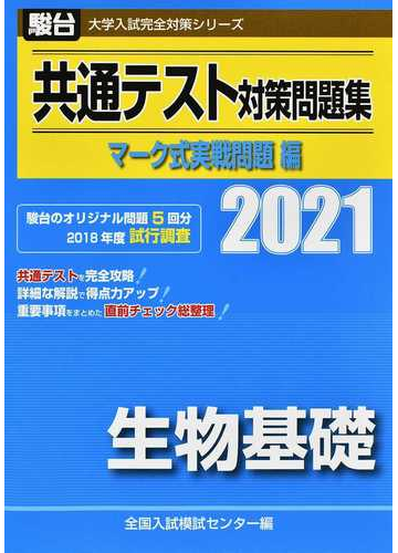 共通テスト対策問題集マーク式実戦問題編生物基礎 ２０２１の通販 全国入試模試センター 紙の本 Honto本の通販ストア