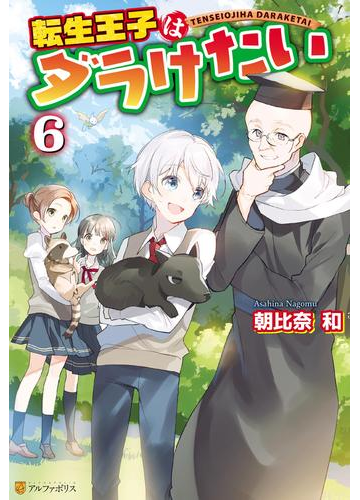 6 10セット 転生王子はダラけたい Honto電子書籍ストア