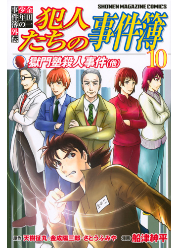犯人たちの事件簿 １０ 金田一少年の事件簿外伝 講談社コミックス週刊少年マガジン の通販 天樹 征丸 金成 陽三郎 コミック Honto本の通販ストア