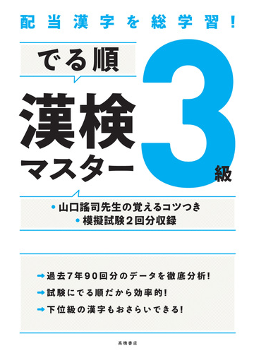 でる順漢検3級マスター 配当漢字を総学習 の通販 資格試験対策研究会 紙の本 Honto本の通販ストア でる順漢検3級マスター 配当漢字を総学習 の通販 資格試験対策研究会 紙の本 Honto本の通販ストア