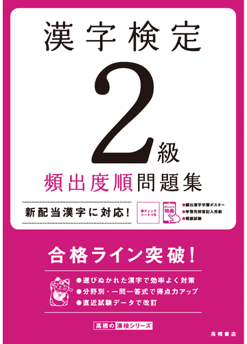 漢字検定２級頻出度順問題集 合格ライン突破 の通販 資格試験対策研究会 紙の本 Honto本の通販ストア