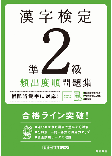 漢字検定準２級頻出度順問題集 合格ライン突破 の通販 資格試験対策研究会 紙の本 Honto本の通販ストア