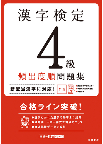漢字検定４級頻出度順問題集 合格ライン突破 の通販 資格試験対策研究会 紙の本 Honto本の通販ストア