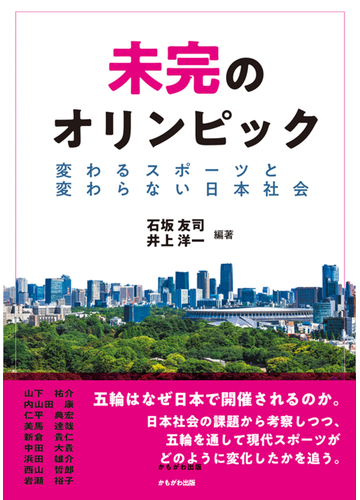 未完のオリンピック 変わるスポーツと変わらない日本社会の通販 石坂 友司 井上 洋一 紙の本 Honto本の通販ストア