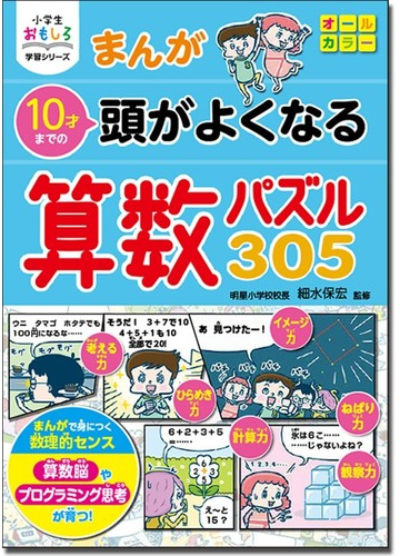 まんが１０才までの頭がよくなる算数パズル３０５の通販 細水保宏 小学生おもしろ学習シリーズ 紙の本 Honto本の通販ストア