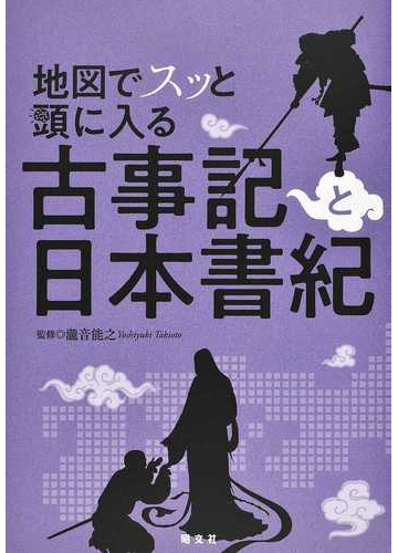 地図でスッと頭に入る古事記と日本書紀の通販 瀧音 能之 小説 Honto本の通販ストア