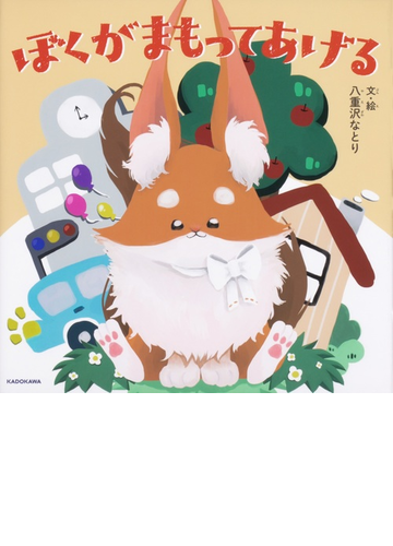 ぼくがまもってあげるの通販 八重沢 なとり 紙の本 Honto本の通販ストア