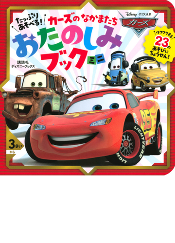 たっぷりあそべる カーズのなかまたちおたのしみブックミニの通販 講談社 紙の本 Honto本の通販ストア