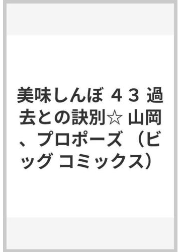 美味しんぼ ４３ 過去との訣別 山岡 プロポーズの通販 雁屋 哲 花咲 アキラ ビッグコミックス コミック Honto本の通販ストア