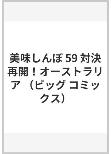 美味しんぼ 59 対決再開 オーストラリアの通販 雁屋 哲 花咲 アキラ ビッグコミックス コミック Honto本の通販ストア