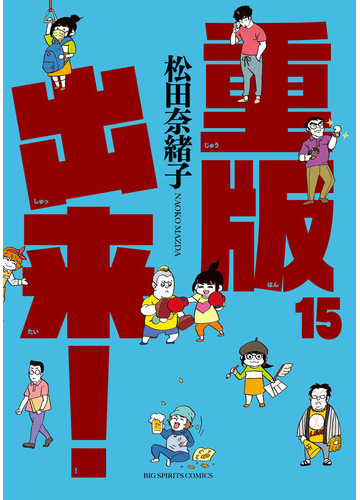 重版出来 １５ ビッグコミックス の通販 松田奈緒子 ビッグコミックス コミック Honto本の通販ストア
