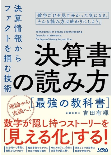決算書の読み方最強の教科書 決算情報からファクトを摑む技術の通販 吉田 有輝 紙の本 Honto本の通販ストア