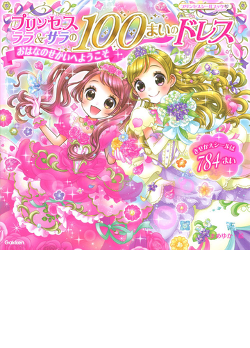 プリンセス ララ サラの１００まいのドレス おはなのせかいへようこそ きせかえシールは７８４まいの通販 まめゆか 紙の本 Honto本の通販ストア