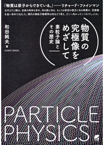 物質の究極像をめざして 素粒子論とその歴史の通販 和田純夫 紙の本 Honto本の通販ストア