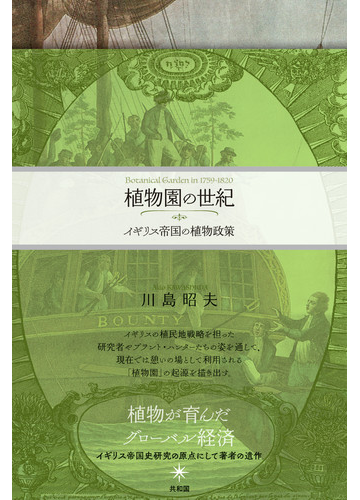植物園の世紀 イギリス帝国の植物政策の通販 川島 昭夫 紙の本 Honto本の通販ストア