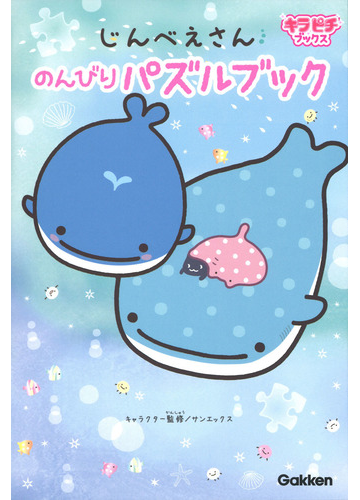 じんべえさんのんびりパズルブックの通販 サンエックス株式会社 紙の本 Honto本の通販ストア