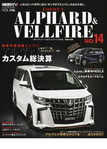 トヨタアルファード ヴェルファイア １４ 最高級ミニバンをカスタムして楽しむ の通販 紙の本 Honto本の通販ストア