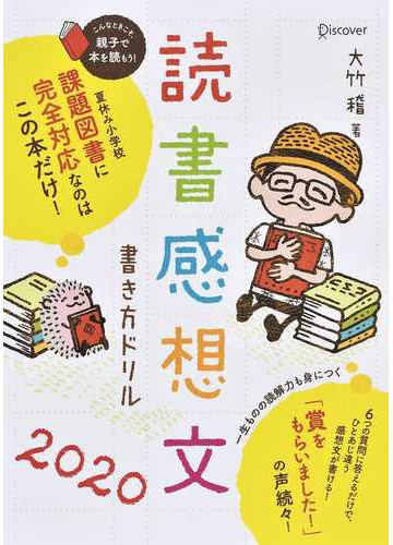 読書感想文書き方ドリル ２０２０