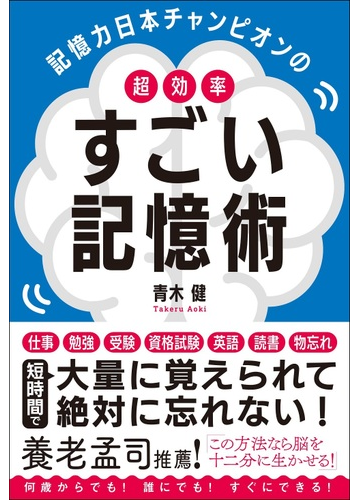 記憶力日本チャンピオンの超効率すごい記憶術の通販 青木 健 紙の本 Honto本の通販ストア