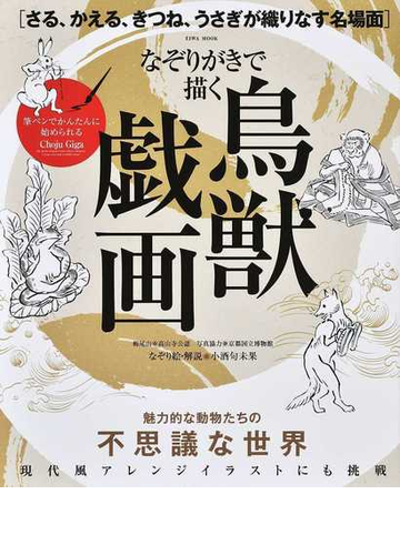 なぞりがきで描く鳥獣戯画 さる かえる きつね うさぎが織りなす名場面の通販 小酒 句未果 Eiwa Mook 紙の本 Honto本の通販ストア