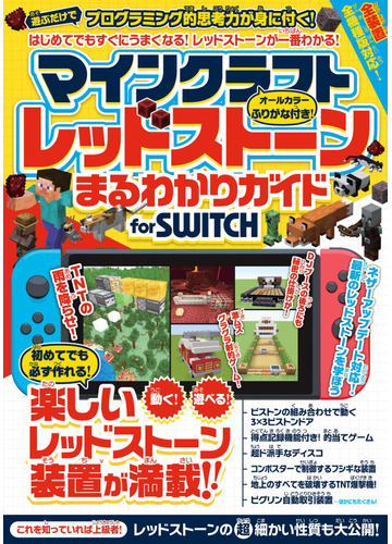 マインクラフトレッドストーンまるわかりガイドｆｏｒ ｓｗｉｔｃｈ ふりがな付き の通販 カゲキヨ 紙の本 Honto本の通販ストア