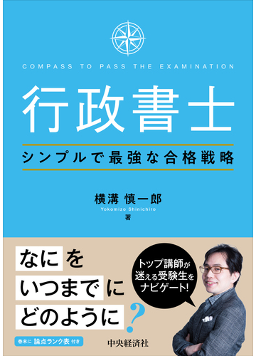 行政書士シンプルで最強な合格戦略の通販 横溝慎一郎 紙の本 Honto本の通販ストア