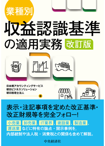 業種別 収益認識基準の適用実務 改訂版の通販 日本橋アカウンティングサービス 朝日ビジネスソリューション 紙の本 Honto本の通販ストア