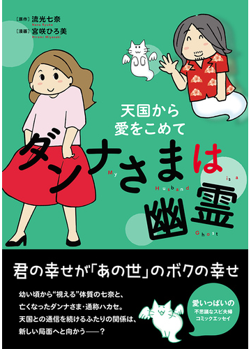 ダンナさまは幽霊 天国から愛をこめて コミックエッセイの森 の通販 流光 七奈 宮咲 ひろ美 コミックエッセイの森 コミック Honto本の通販ストア