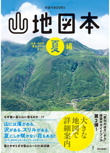 山地図本 九州 山口の登山ルートガイド 夏編の通販 西日本新聞社 紙の本 Honto本の通販ストア