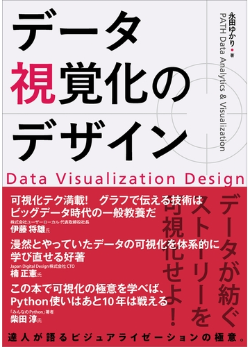 データ視覚化のデザインの電子書籍 Honto電子書籍ストア