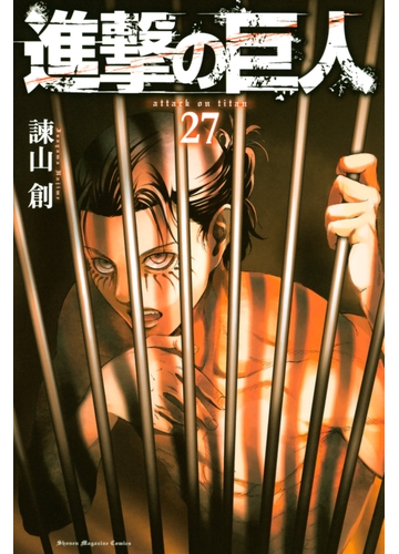 セット限定価格 進撃の巨人 ａｔｔａｃｋ ｏｎ ｔｉｔａｎ 27 漫画 の電子書籍 無料 試し読みも Honto電子書籍ストア