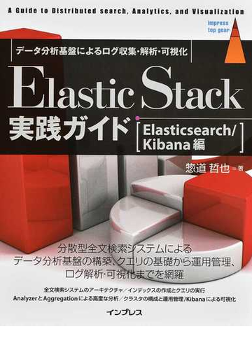 ｅｌａｓｔｉｃ ｓｔａｃｋ実践ガイド ｅｌａｓｔｉｃｓｅａｒｃｈ ｋｉｂａｎａ編 データ分析基盤によるログ収集 解析 可視化の通販 惣道 哲也 Impress Top Gear 紙の本 Honto本の通販ストア