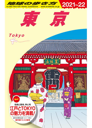 地球の歩き方 ２０２１ ２２ ｊ０１ 東京の通販 地球の歩き方編集室 紙の本 Honto本の通販ストア