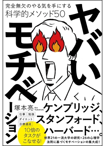 ヤバいモチベーション 完全無欠のやる気を手にする科学的メソッド５０の通販 塚本亮 紙の本 Honto本の通販ストア