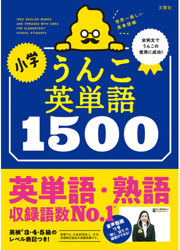 小学うんこ英単語１５００ 世界一楽しい英単語帳の通販 古屋 雄作 紙の本 Honto本の通販ストア