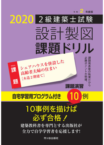 ２級建築士試験設計製図課題ドリル 令和２年度版 課題シェアハウスを併設した高齢者夫婦の住まい 木造２階建て の通販 建築士設計製図研究会 紙の本 Honto本の通販ストア