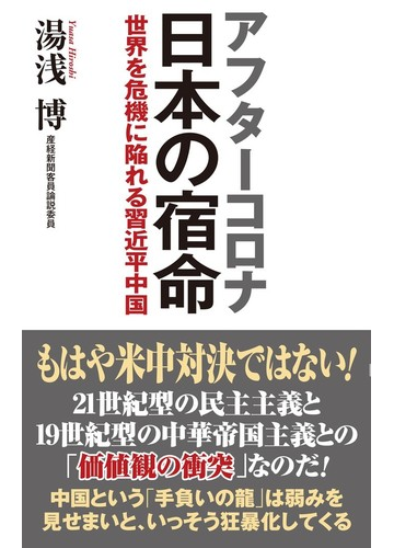 アフターコロナ日本の宿命 世界を危機に陥れる習近平中国の通販 湯浅 博 紙の本 Honto本の通販ストア