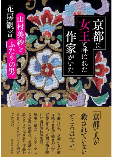 京都に女王と呼ばれた作家がいた 山村美紗とふたりの男の通販 花房観音 紙の本 Honto本の通販ストア 京都に女王と呼ばれた作家がいた 山村美紗とふたりの男の通販 花房観音 紙の本 Honto本の通販ストア