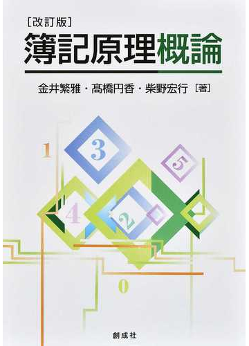 簿記原理概論 改訂版の通販 金井 繁雅 高橋 円香 紙の本 Honto本の通販ストア