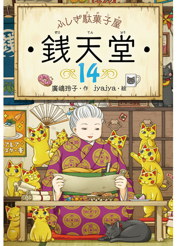ふしぎ駄菓子屋銭天堂 １４の通販 廣嶋玲子 Jyajya 紙の本 Honto本の通販ストア
