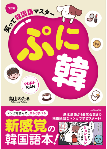 ぷに韓 笑って韓国語マスター 改訂版の通販 高山わたる 紙の本 Honto本の通販ストア