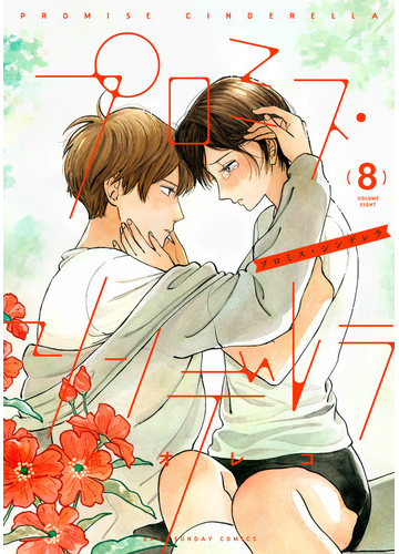 プロミス シンデレラ 8 裏少年サンデーコミックス の通販 橘オレコ 少年サンデーコミックス コミック Honto本の通販ストア