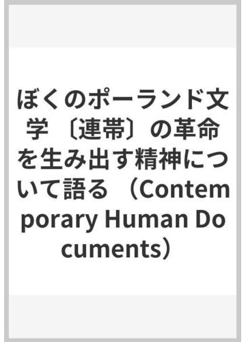 ぼくのポーランド文学 連帯 の革命を生み出す精神について語るの通販 工藤幸雄 小説 Honto本の通販ストア