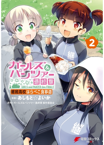 ガールズ パンツァー 最終章 継続高校はらぺこ食事道 2 漫画 の電子書籍 無料 試し読みも Honto電子書籍ストア