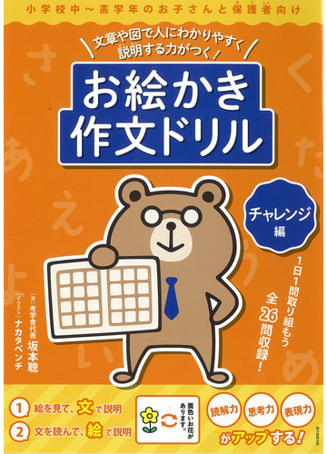 お絵かき作文ドリル 文章や図で人にわかりやすく説明する力がつく チャレンジ編 小学校中 高学年のお子さんと保護者向けの通販 坂本 聰 ナカタベンチ 紙の本 Honto本の通販ストア