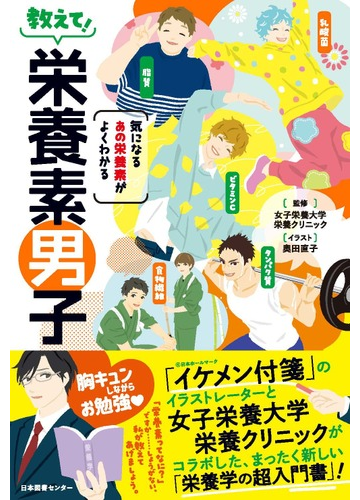 教えて 栄養素男子 気になるあの栄養素がよくわかるの通販 女子栄養大学栄養クリニック 奥田 直子 紙の本 Honto本の通販ストア